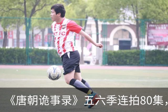 《唐朝诡事录》五六季连拍80集，四川剑门关开机，原班人马回归，4大看点充满期待