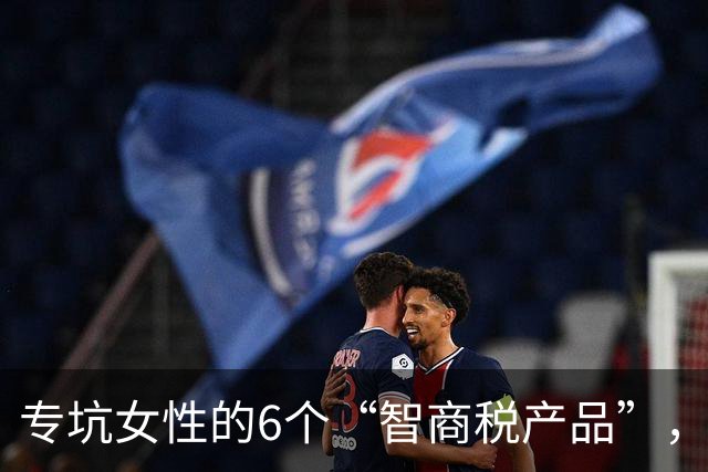 专坑女性的6个“智商税产品”，除了颜值一无是处，买完就后悔！