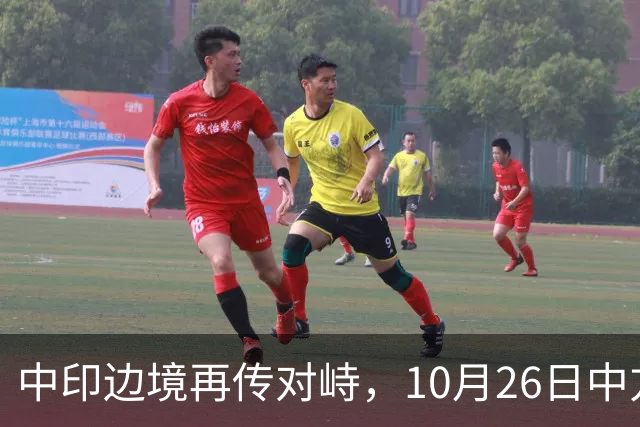 中印边境再传对峙，10月26日中方回应，强调落实双方共识