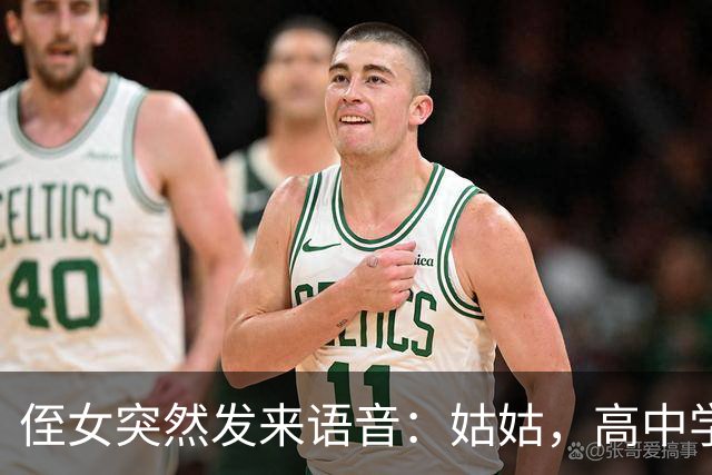 侄女突然发来语音：姑姑，高中学费我实在凑不齐