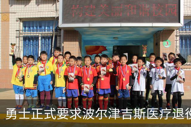 勇士正式要求波尔津吉斯医疗退役！向NBA提交证据，拒绝支付工资