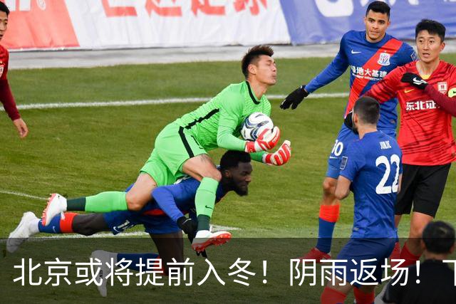 北京或将提前入冬！阴雨返场！下周气温跌破冰点