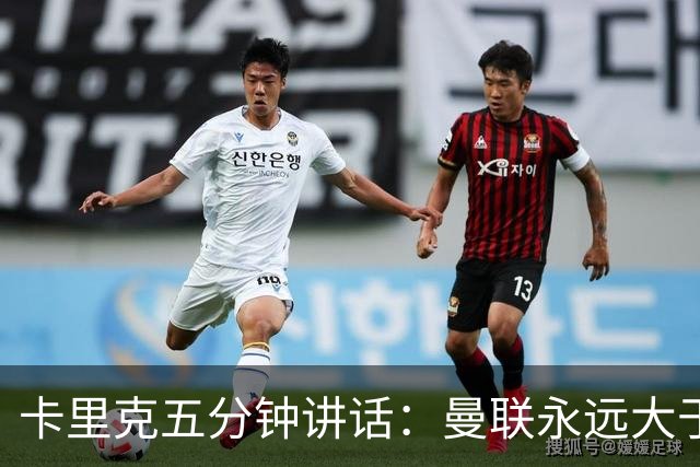 卡里克五分钟讲话：曼联永远大于任何个人