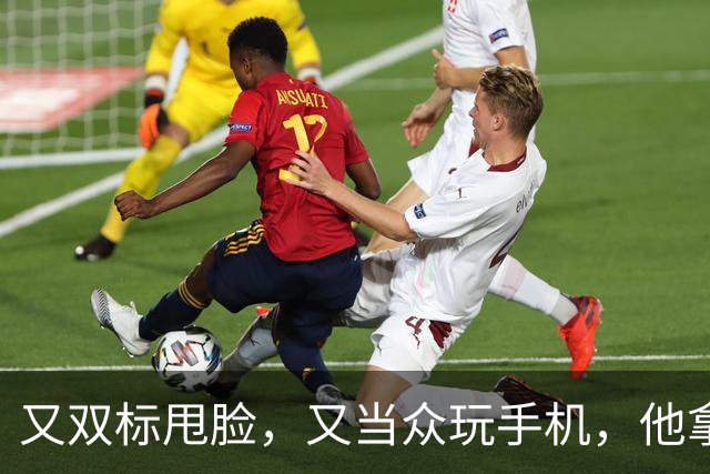 又双标甩脸，又当众玩手机，他拿着高片酬来《现在就出发》干嘛？