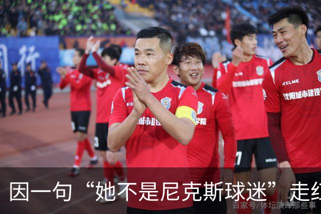 因一句“她不是尼克斯球迷”走红，她至今不解话筒怎么漏的