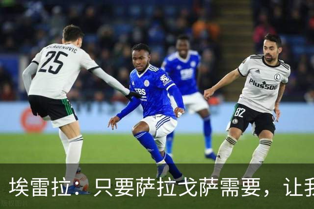 埃雷拉：只要萨拉戈萨需要，让我修剪草坪也没问题