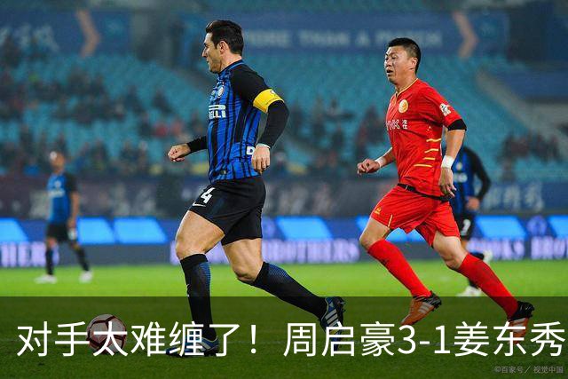 对手太难缠了！周启豪3-1姜东秀，中国男乒1-0领先韩国！