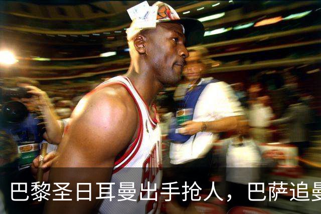 巴黎圣日耳曼出手抢人，巴萨追曼联16岁新星遇三方竞争