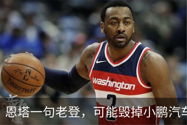恩塔一句老登，可能毁掉小鹏汽车几年来积攒的口碑