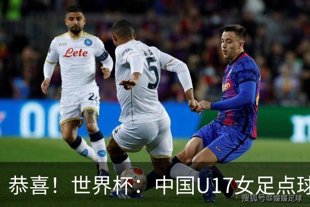恭喜！世界杯：中国U17女足点球4-3击败法国，队史首次闯进八强！11月1日1/4决赛，对阵巴西