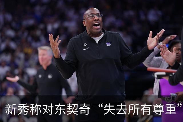 新秀称对东契奇“失去所有尊重”，球迷回怼：先赢球再说
