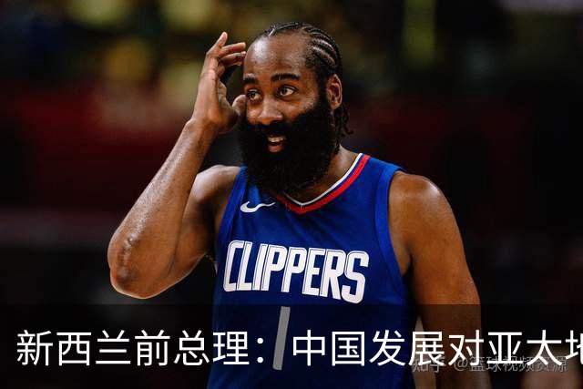 新西兰前总理：中国发展对亚太地区至关重要