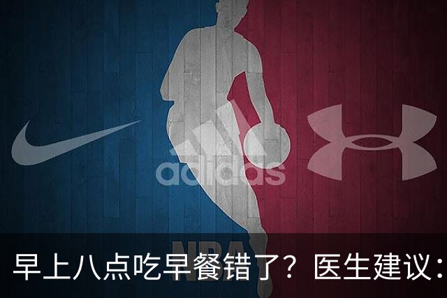 早上八点吃早餐错了？医生建议：过了65岁，吃早餐要尽量做到4点