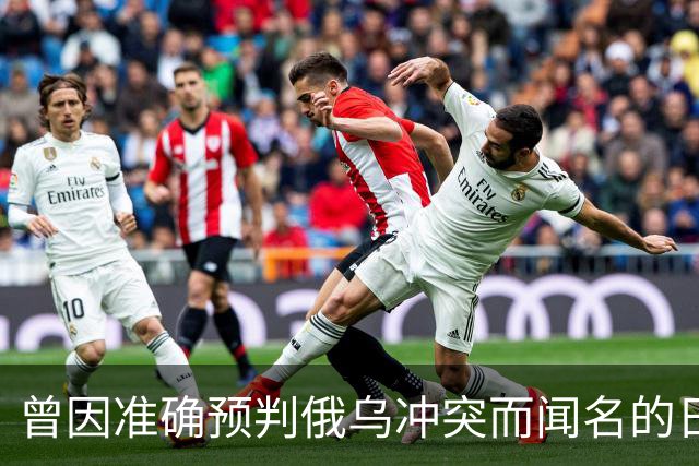 曾因准确预判俄乌冲突而闻名的日本学者矢野义昭此前断言，若中日再度开战，日本绝不会沦为第二个乌克兰