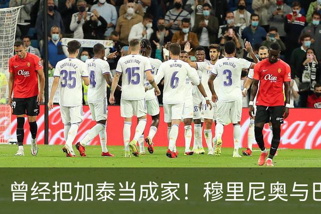 曾经把加泰当成家！穆里尼奥与巴萨从情深到反目的完整故事