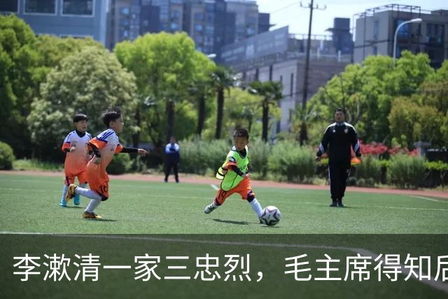 李漱清一家三忠烈，毛主席得知后流泪感叹：这家我不能不管！