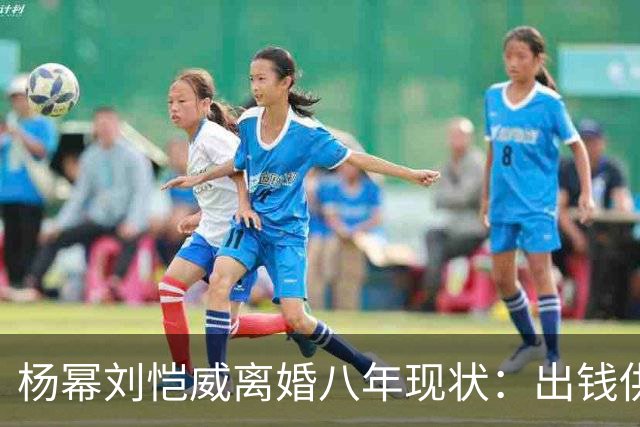 杨幂刘恺威离婚八年现状：出钱供小糯米读香港国际学校，推戏守人全勤陪伴