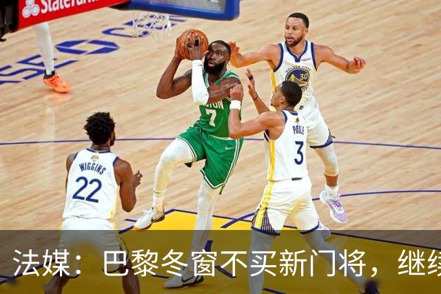 法媒：巴黎冬窗不买新门将，继续信任萨福诺夫