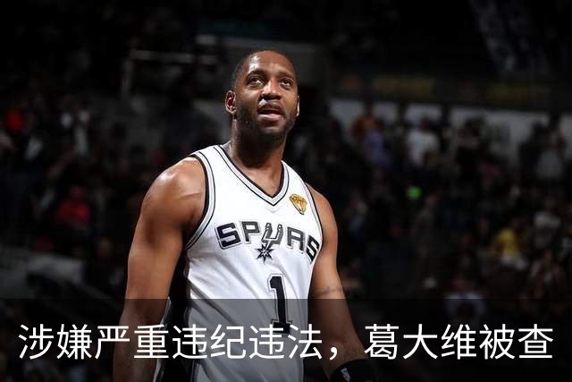 涉嫌严重违纪违法，葛大维被查