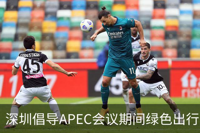 深圳倡导APEC会议期间绿色出行灵活上班