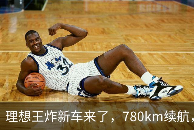 理想王炸新车来了，780km续航，23.98万元起！