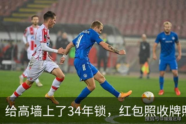 给高墙上了34年锁，红包照收牌照打，这回钟艺兵的门关上了