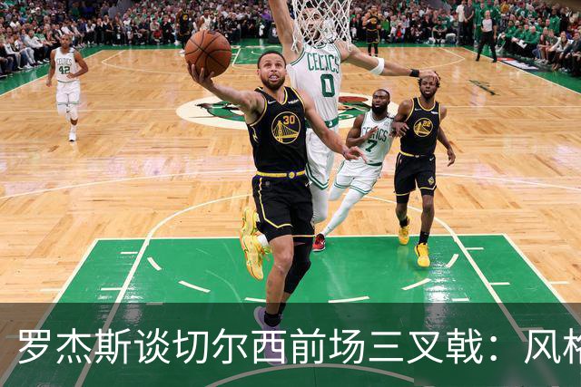 罗杰斯谈切尔西前场三叉戟：风格完全不同，给对手带来挑战也不同