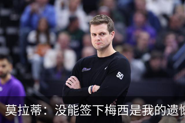 莫拉蒂：没能签下梅西是我的遗憾，穆里尼奥去皇马我也接受