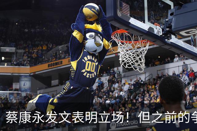 蔡康永发文表明立场！但之前的争议动作是闹哪样呢？
