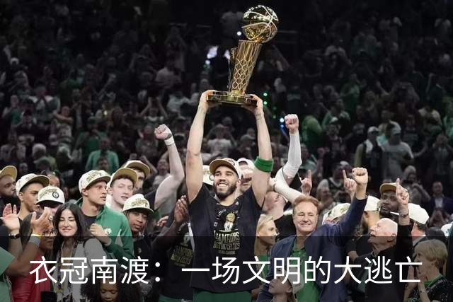 衣冠南渡：一场文明的大逃亡