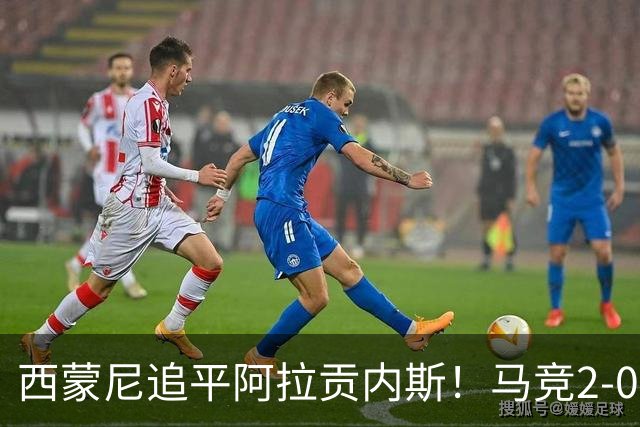 西蒙尼追平阿拉贡内斯！马竞2-0战胜莱万特，西甲历史胜场数并列第一