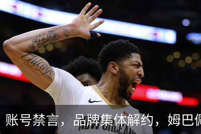 账号禁言，品牌集体解约，姆巴佩连夜三语道歉！