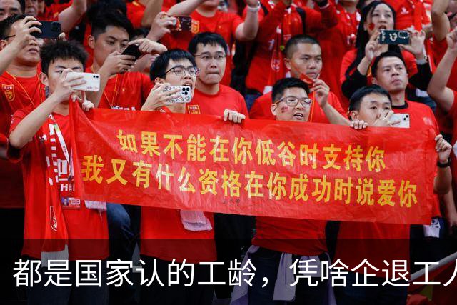 都是国家认的工龄，凭啥企退工人按1.0算，公务员就能按职级算？