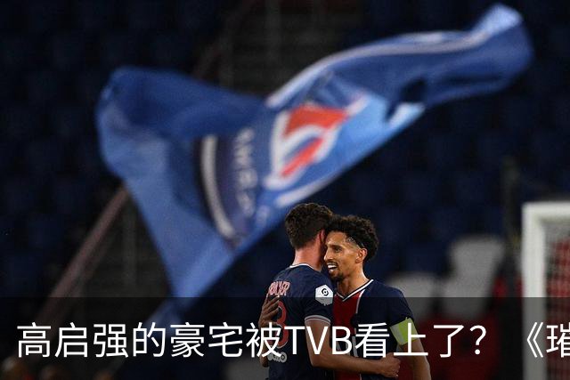 高启强的豪宅被TVB看上了？《璀璨之城》取景地竟藏中山小岛