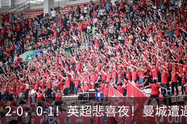 2-0，0-1！英超悲喜夜！曼城遭遇连败，曼联九场不胜，切尔西告捷