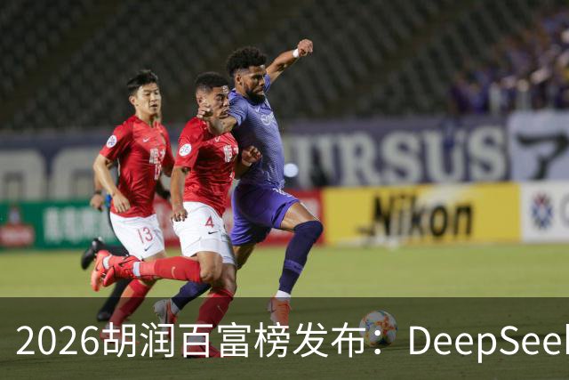 2026胡润百富榜发布：DeepSeek梁文锋、宇树科技王兴兴上榜；半导体、AI算力赛道企业家财富增长突出