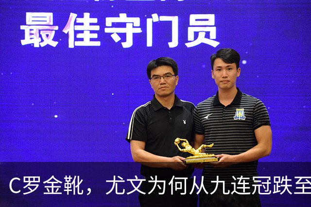 C罗金靴，尤文为何从九连冠跌至第四？